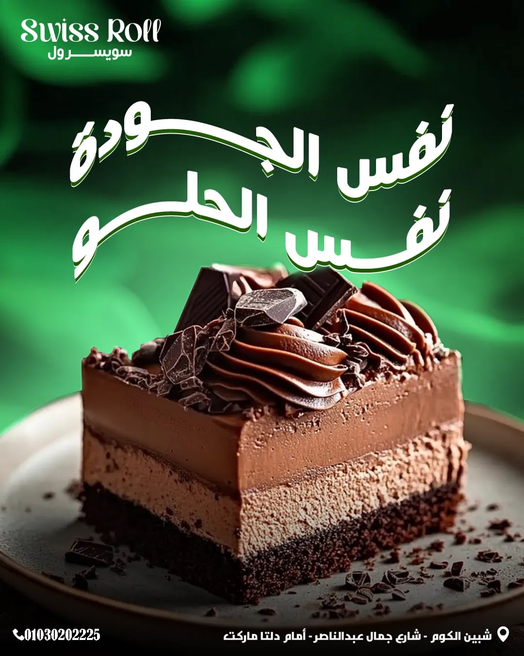سويسرول